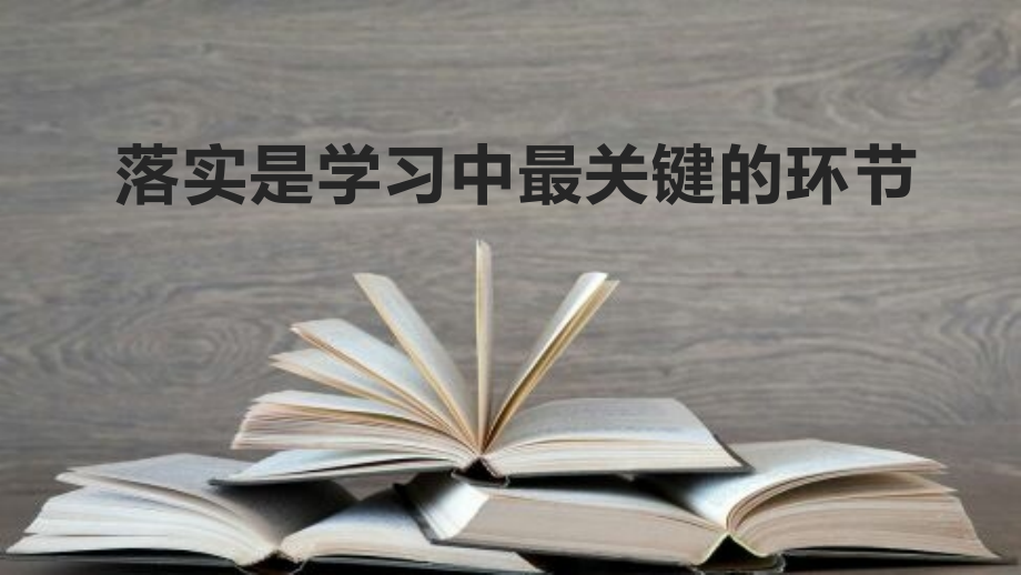 高考冲刺辅导PPT落实是学习中最关键的环节.pptx_第1页