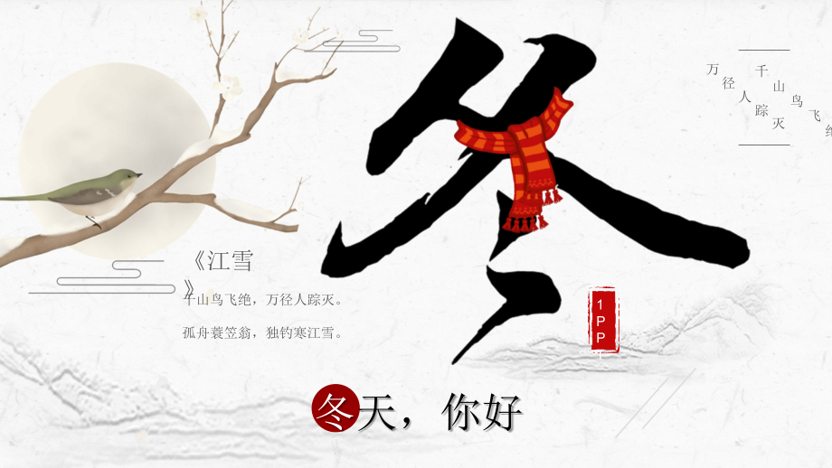 中国传统二十四节气立冬节气介绍主题班会.pptx_第1页