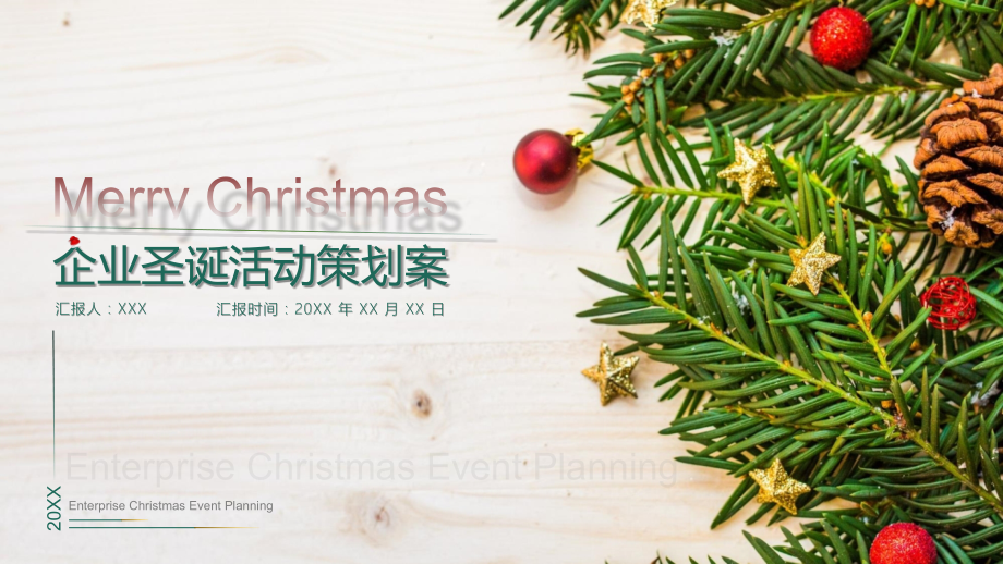 精美大气企业圣诞节活动策划案ppt课件.ppt_第1页