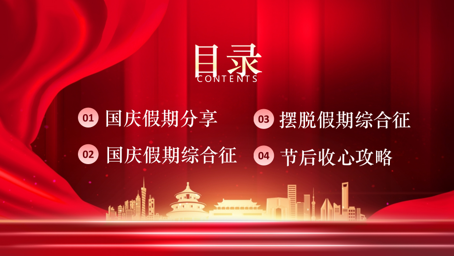 国庆节节后收心会.pptx_第2页