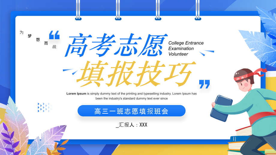 2022高三志愿填报指导班会.pptx_第1页