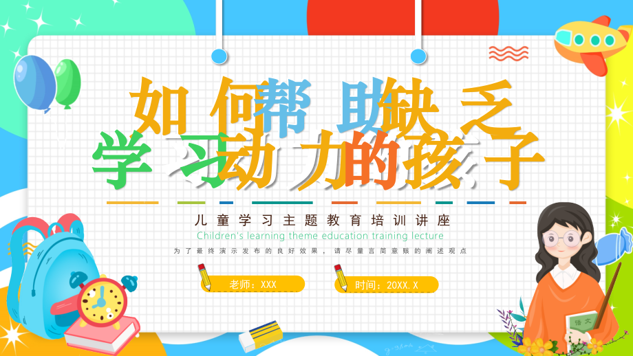 如何帮助缺乏学习动力的孩子PPT儿童教育培训.pptx_第1页