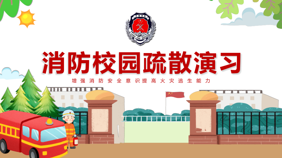 2022消防校园疏散演习PPT增强消防安全意识-提高火灾逃生能力.pptx_第1页
