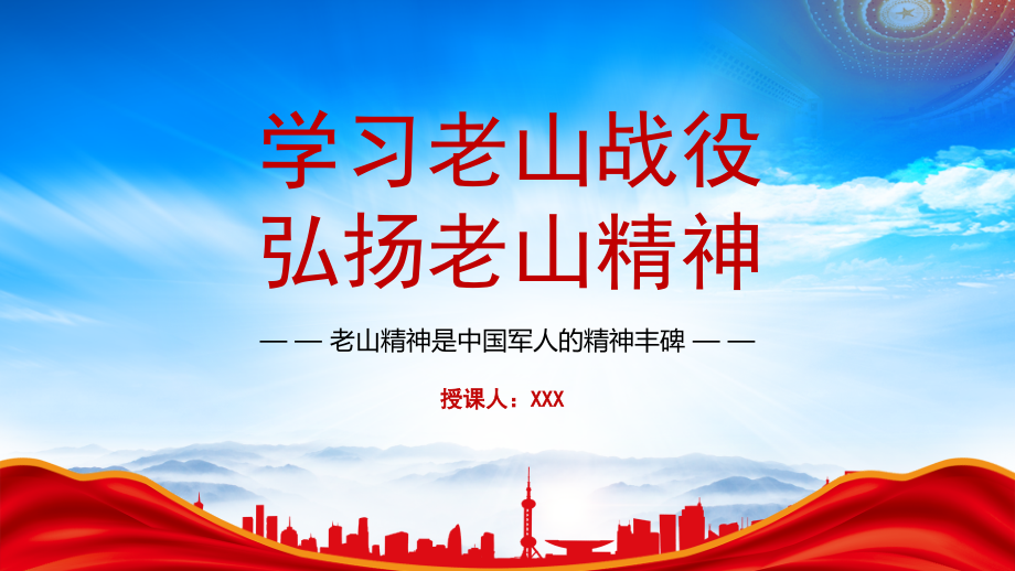 中越战争老山战役过程意义PPT学习老山战役弘扬老山精神.pptx_第1页