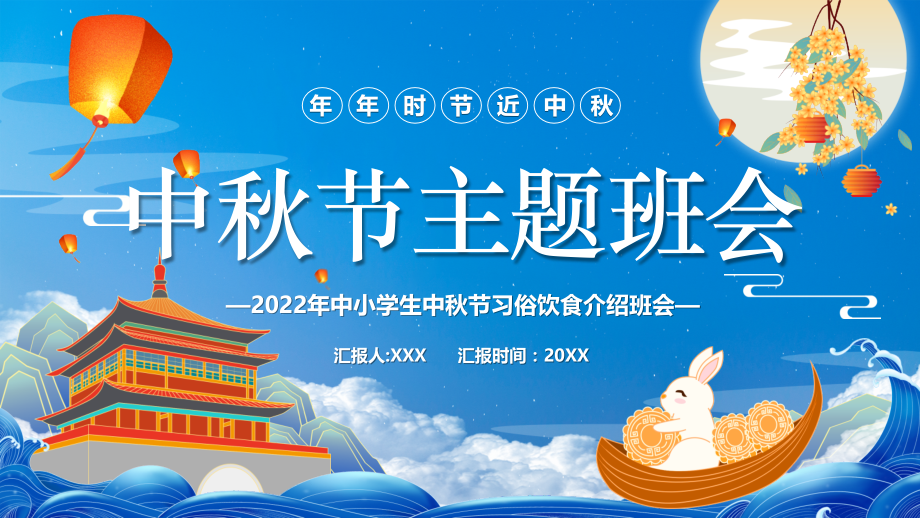 2022年中小学生中秋节习俗饮食介绍班会.pptx_第1页