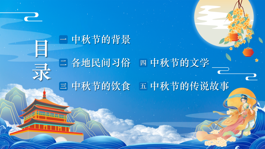2022年中小学生中秋节习俗饮食介绍班会.pptx_第2页