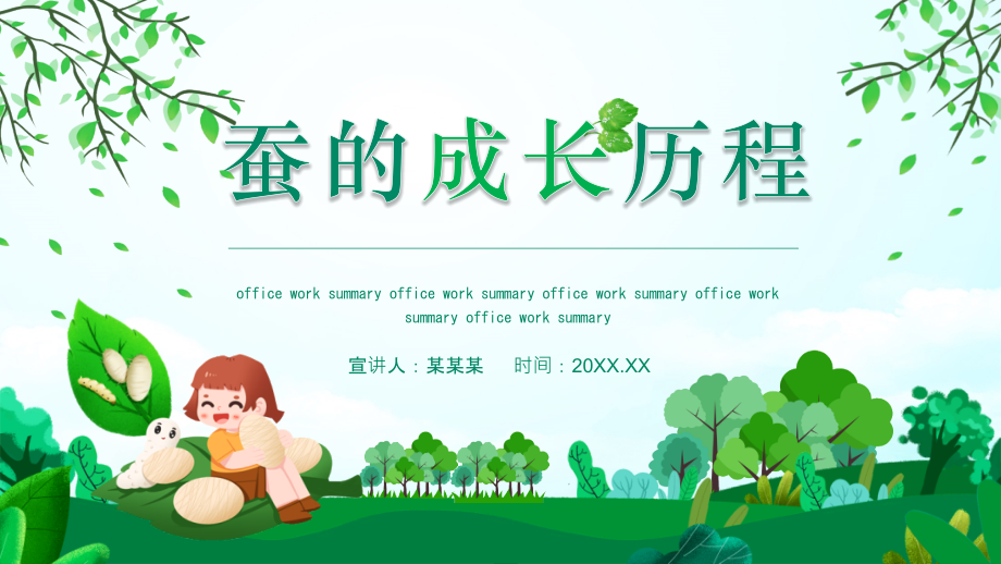 幼儿园培训课程PPT蚕的成长历程动态.pptx_第1页