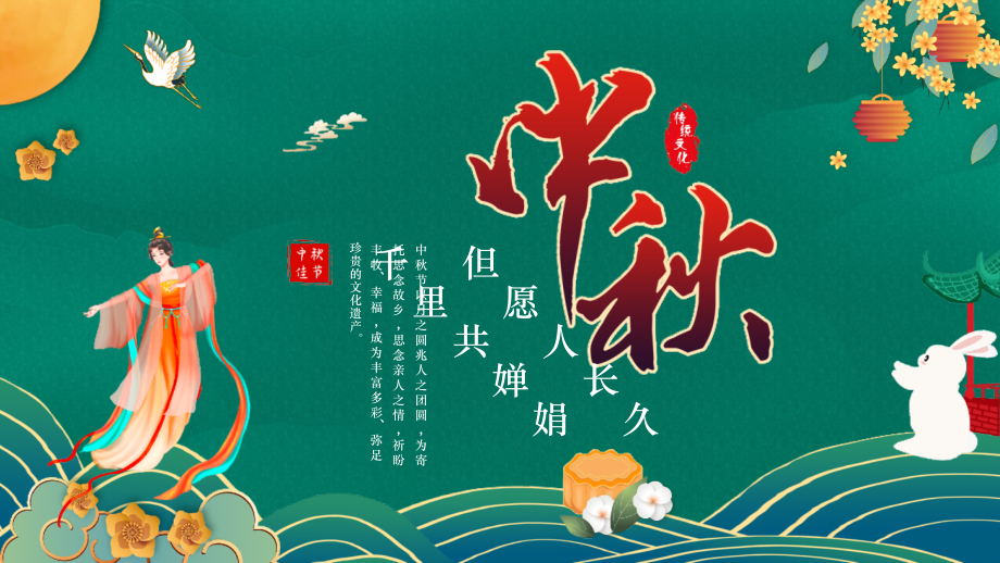 传统节日中秋节介绍.pptx_第1页