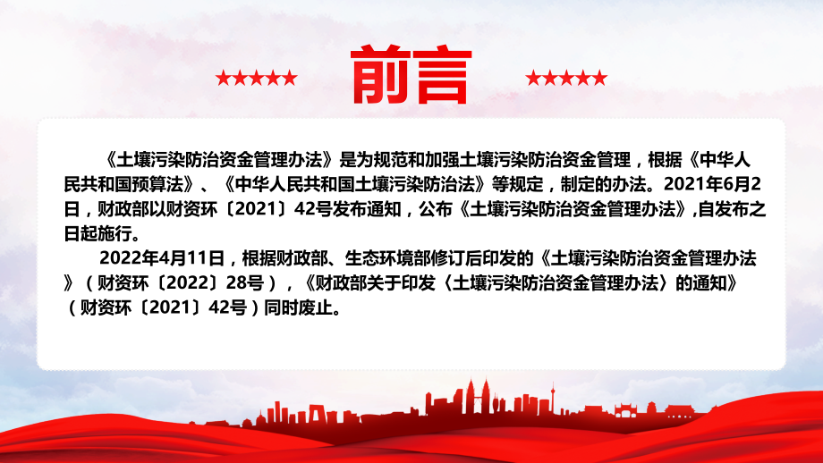 深入学习2022《土壤污染防治资金管理办法》全文.pptx_第2页