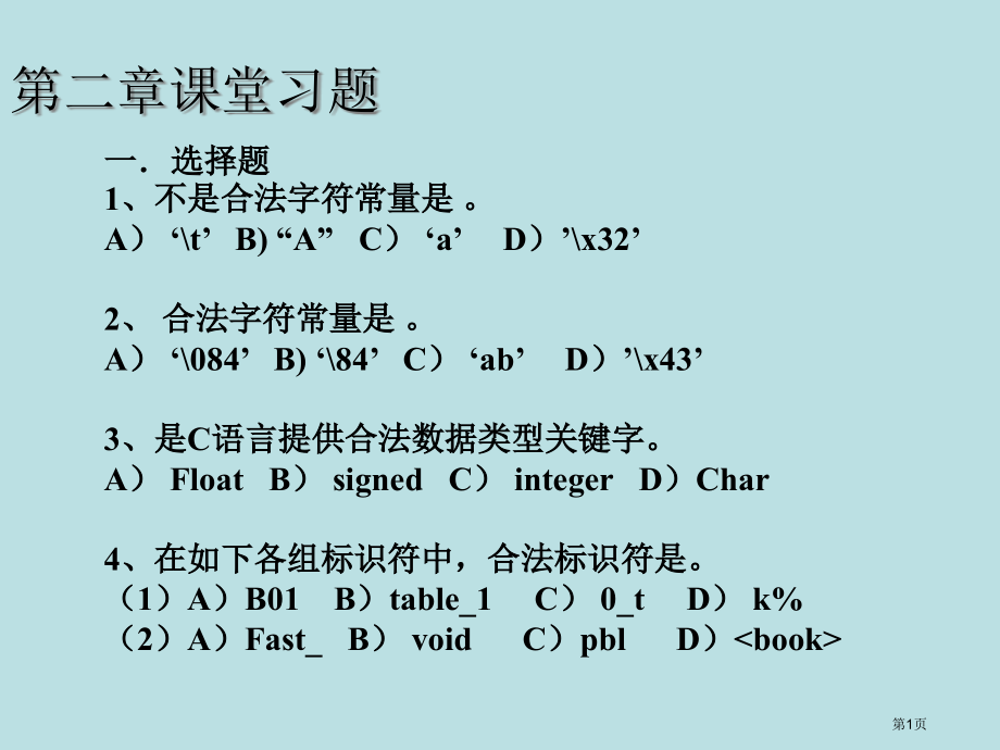 C语言练习题和答案公开课获奖课件.pptx_第1页