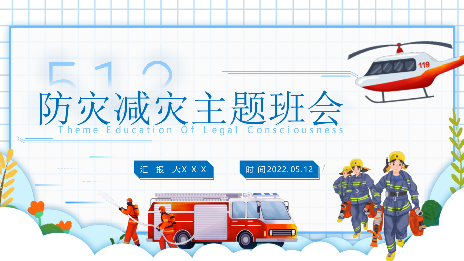 512防灾减灾主题班会避灾防灾知识.pptx_第1页