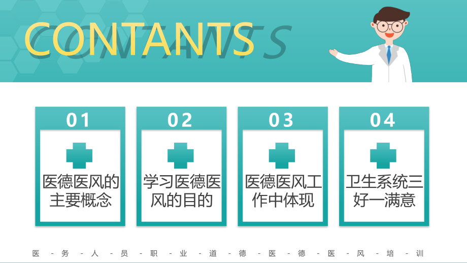 绿色医院医务人员职业道德医德医风培训.pptx_第2页