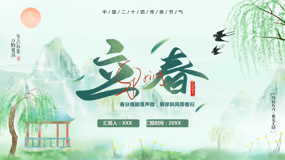 传统二十四节气立春节气介绍.pptx_第1页
