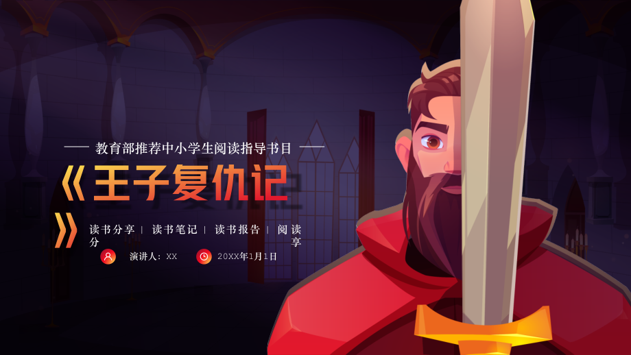 王子复仇记读书分享读书笔记.pptx_第1页