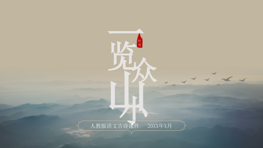 杜甫人物介绍PPT杜甫诗句介绍.pptx_第1页