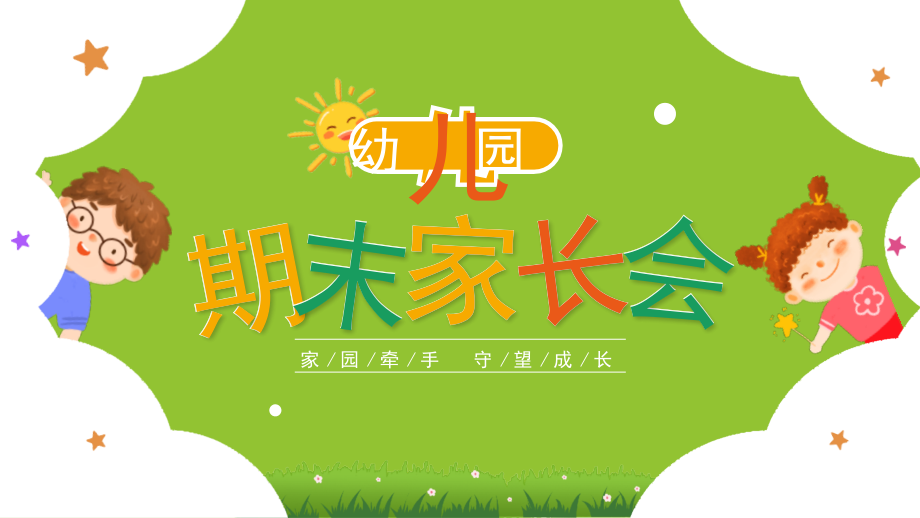 幼儿园期末家长会PPT家园牵手守望成长.pptx_第1页