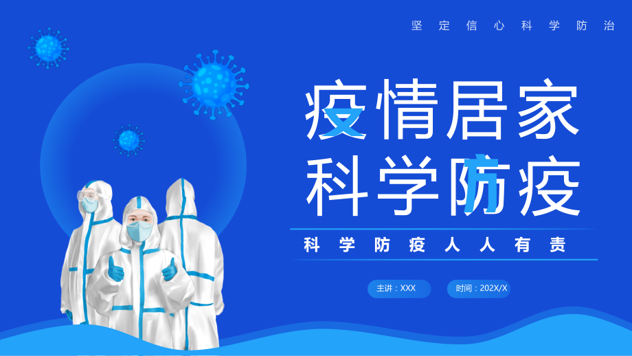 疫情居家科学防疫科学防疫人人有责.pptx_第1页