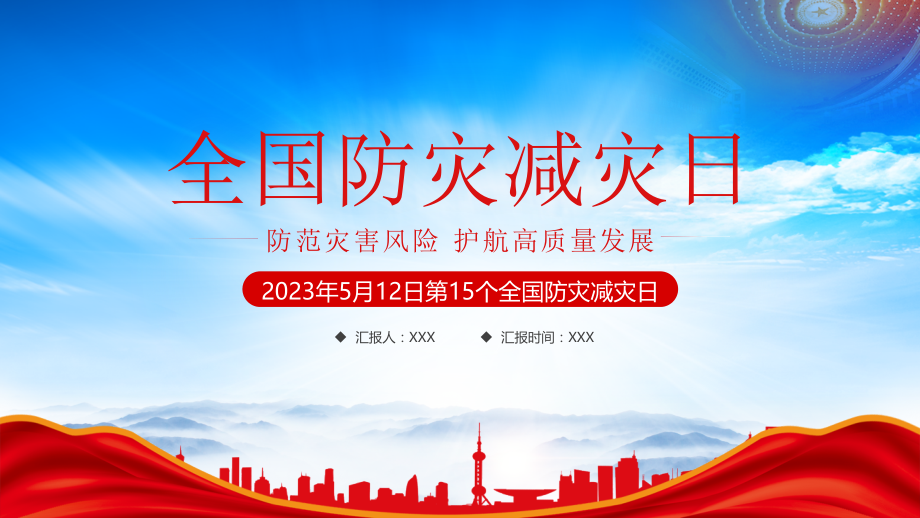 2023年5月12日第15个全国防灾减灾日PPT防范灾害风险护航高质量发展.pptx_第1页