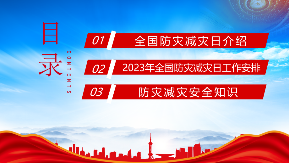 2023年5月12日第15个全国防灾减灾日PPT防范灾害风险护航高质量发展.pptx_第2页