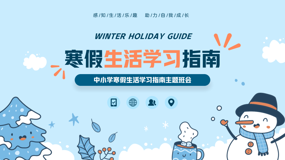 中小学寒假生活学习指南主题班会.pptx_第1页