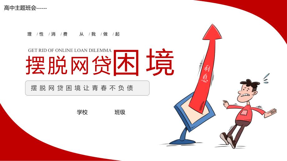 摆脱网贷困境班会PPT摆脱网贷困境让青春不负债-.pptx_第1页