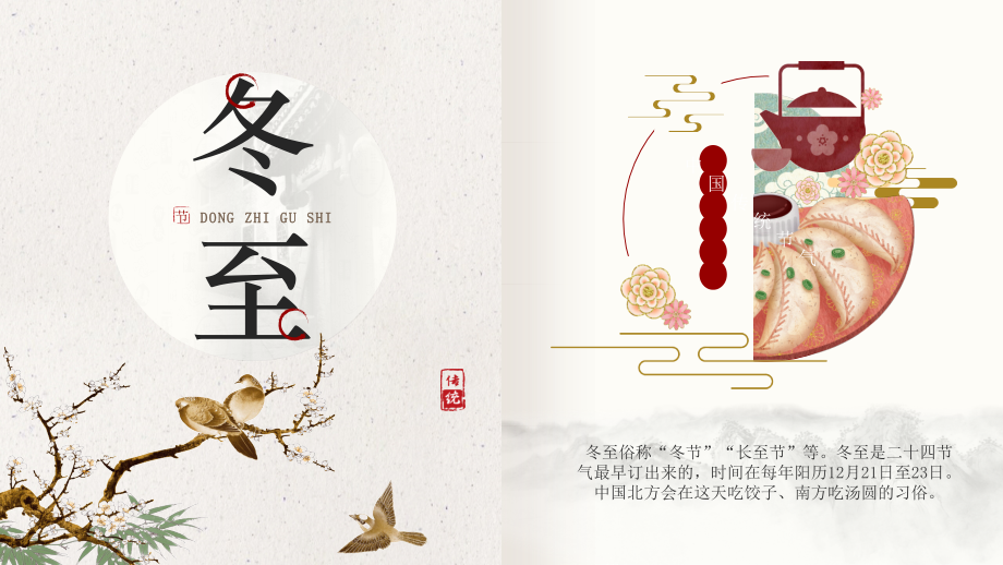 中国传统二十四节气冬至节气介绍PPT冬至故事.pptx_第1页