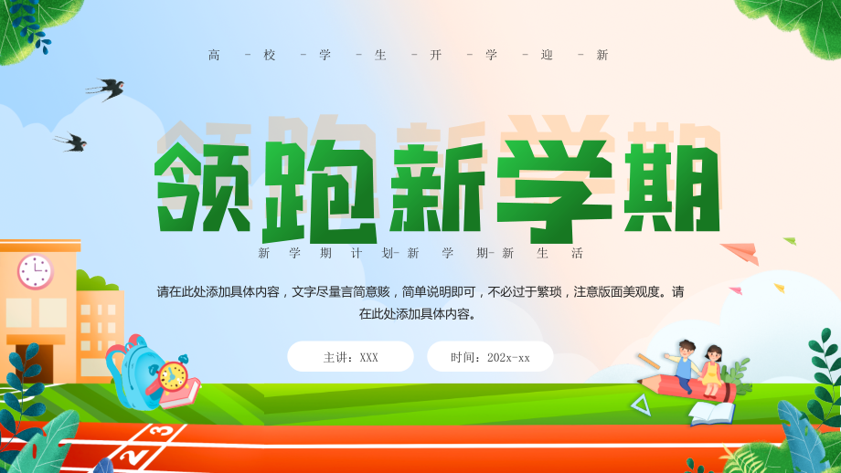 高校学生开学迎新PPT领跑新学期.pptx_第1页