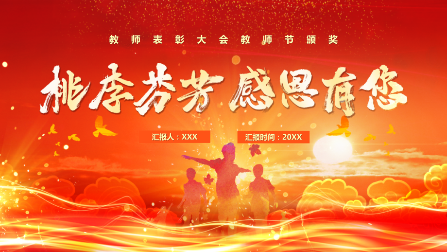 教师表彰大会教师节颁奖PPT桃李芬芳感恩有你.pptx_第1页
