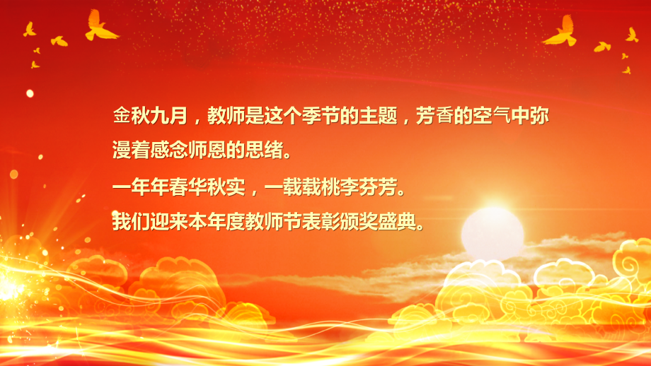 教师表彰大会教师节颁奖PPT桃李芬芳感恩有你.pptx_第2页