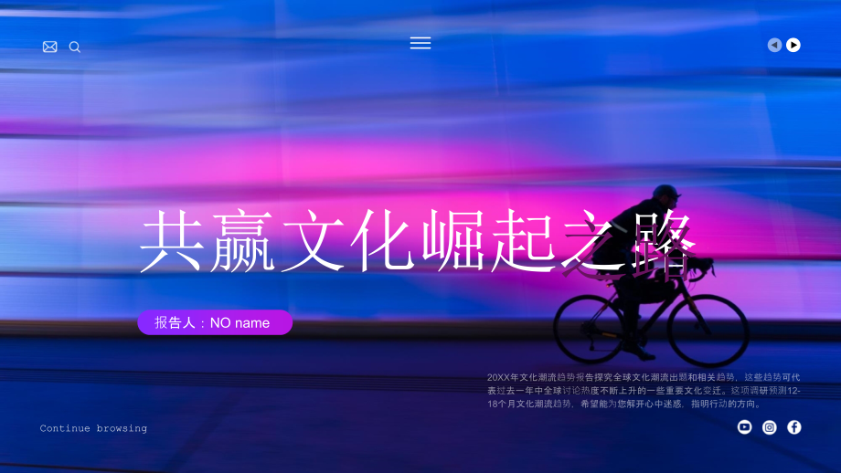 文化潮流趋势分析PPT共赢文化崛起.pptx_第1页