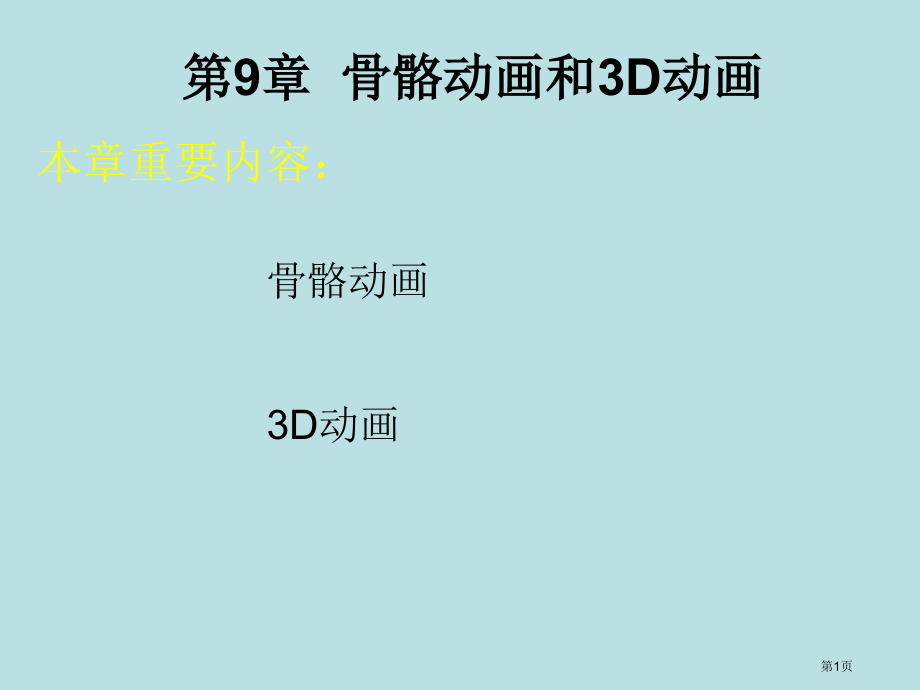 免积分FlashCS5动画制作基础骨骼动画和三D动画公开课获奖课件.pptx_第1页