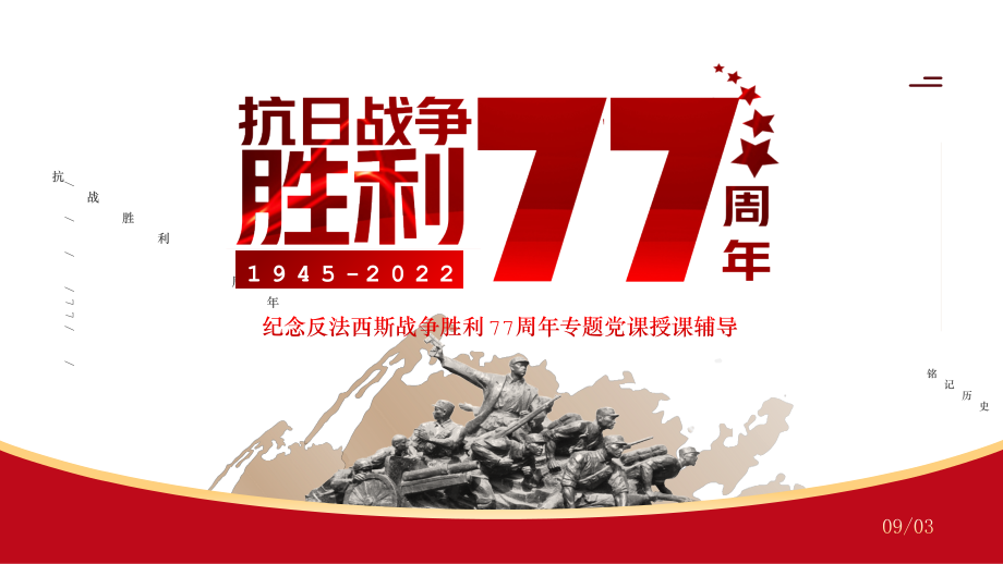 纪念抗日战争胜利77周年PPT中国人民抗日战争暨世界反法西斯战争胜利77周年纪念日PPT课.pptx_第1页