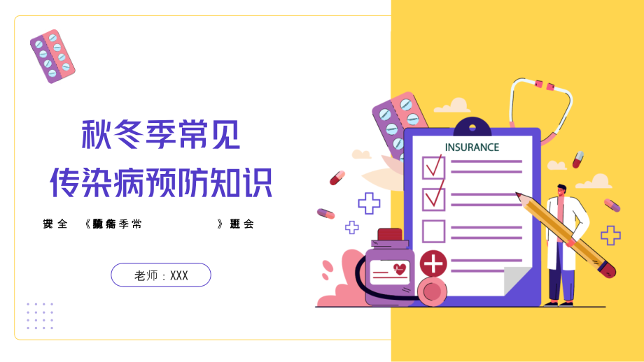 秋冬季常见传染病预防知识主题班会.pptx_第1页