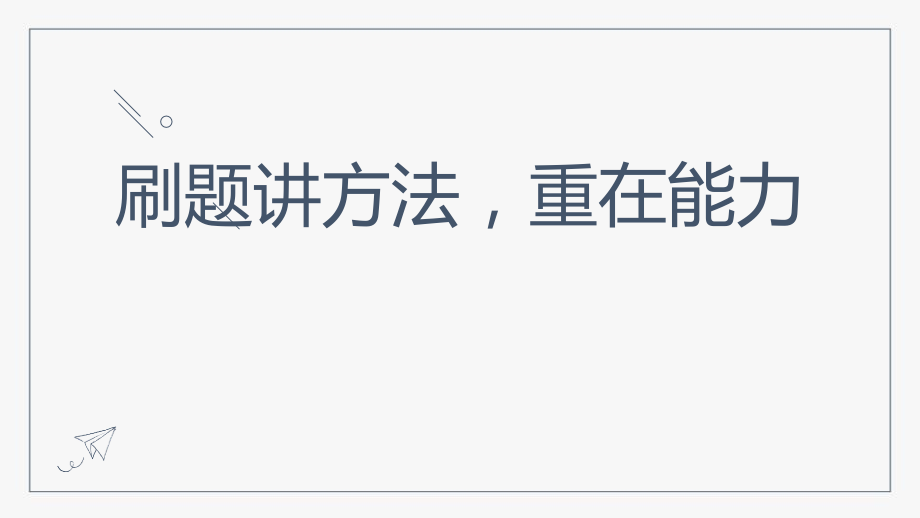 高考冲刺辅导PPT刷题讲方法重在能力.pptx_第1页