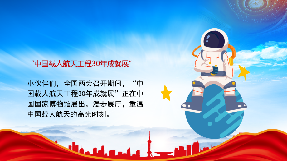中小学学习2023年全国两会知识PPT说说航天梦筑梦航天主题班会.pptx_第2页