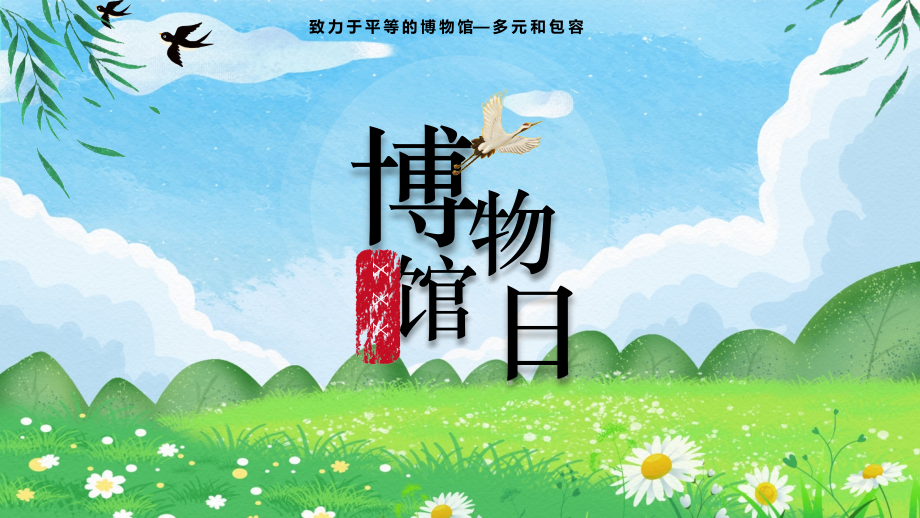 2023博物馆日PPT国际博物馆日介绍专题.pptx_第1页