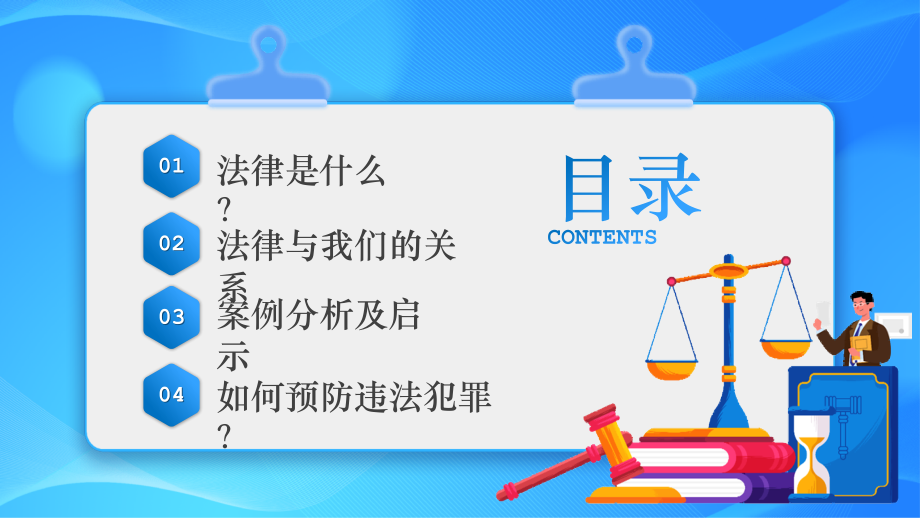 中小学法律知识科普学习主题班会.pptx_第2页