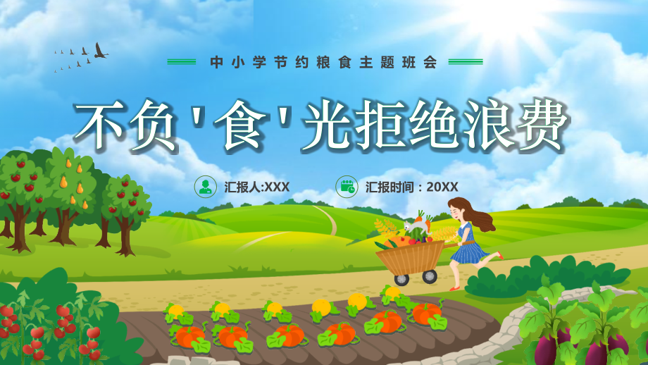 不负'食'光拒绝浪费PPT中小学节约粮食主题班会.pptx_第1页