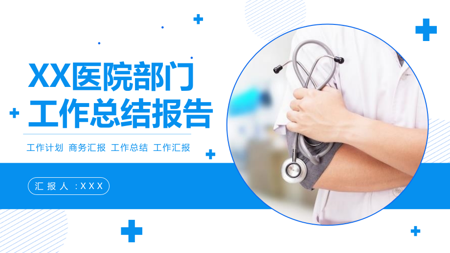 医院部门工作总结报告蓝色医疗行业通用.pptx_第1页