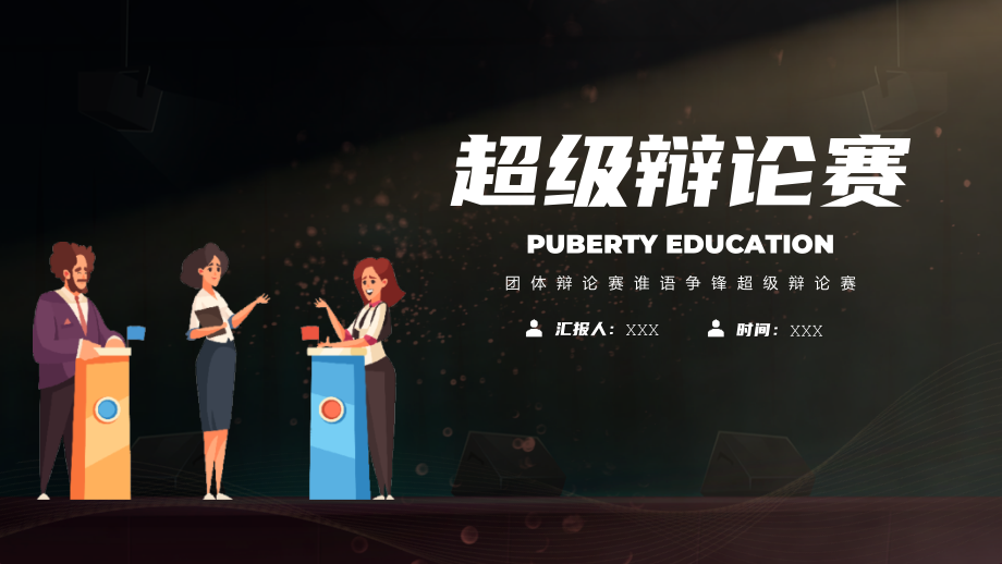 2023超级辩论赛PPT团体辩论赛谁语争锋超级辩论赛.pptx_第1页