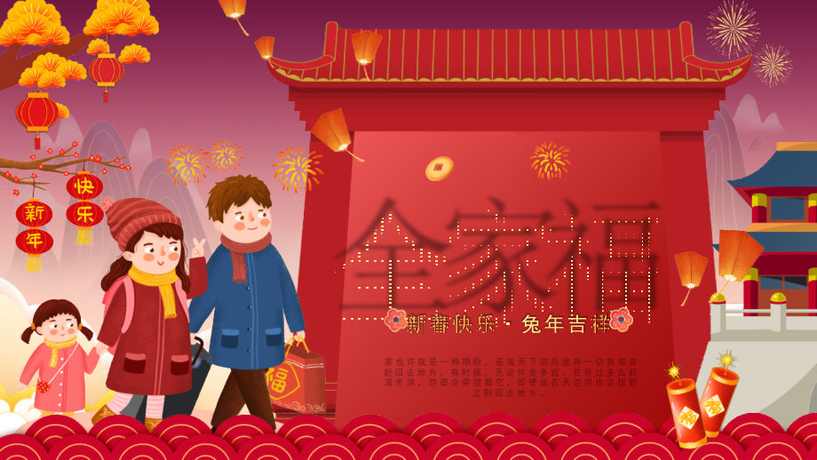 新年全家福PPT新春快乐兔年吉祥.pptx_第1页