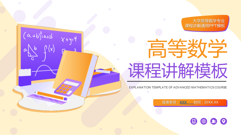 高等数学大学教学授课课件ppt模板.pptx_第1页