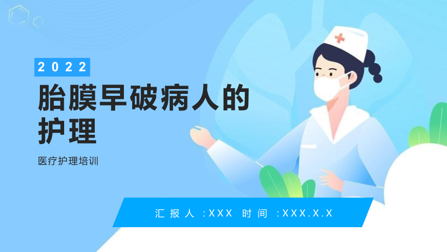 2022胎膜早破病人的治疗与护理.pptx_第1页