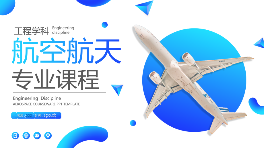 航空航天专业大学工程学科教学课件ppt模板.pptx_第1页