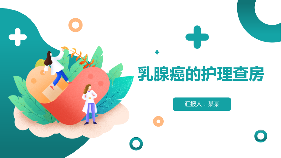 2022乳腺癌术后护理查房.pptx_第1页