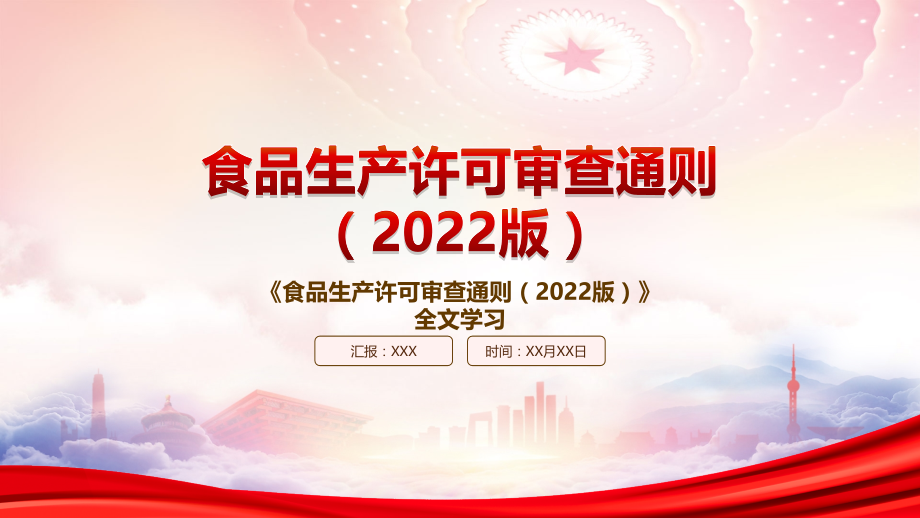 2022《食品生产许可审查通则(2022版)》重点内容学习.pptx_第1页