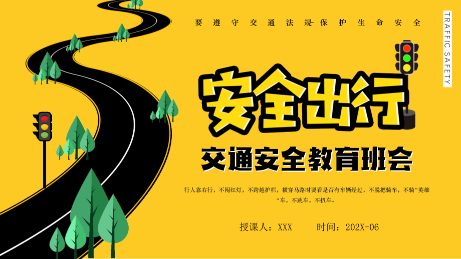 交通安全培训主题班会PPT遵守交通法规-保护生命安全.pptx_第1页