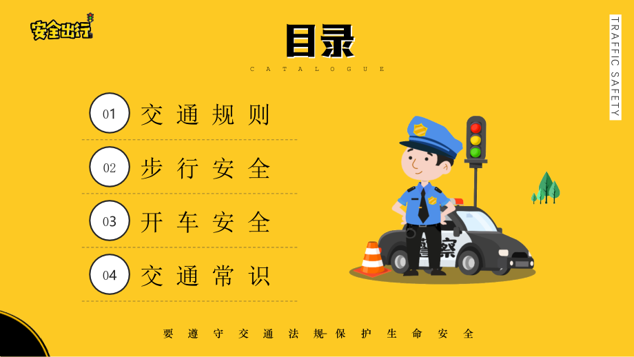 交通安全培训主题班会PPT遵守交通法规-保护生命安全.pptx_第2页