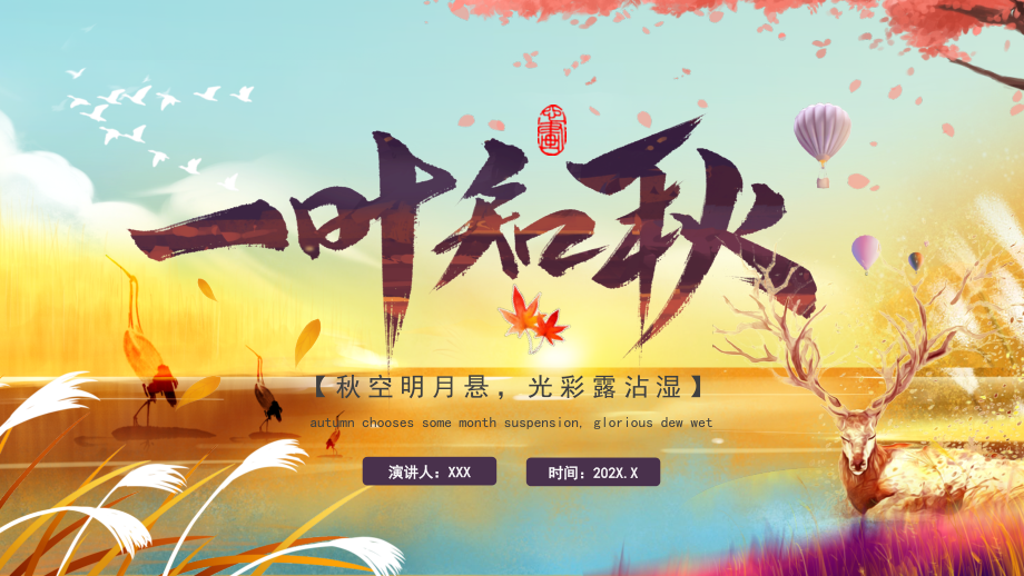 二十节气立秋介绍PPT一叶知秋秋空明月悬光彩露沾湿.pptx_第1页