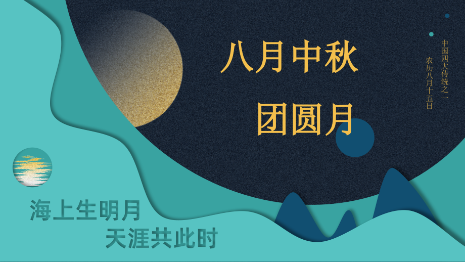 农历八月十五中秋节介绍PPT中秋节习俗中秋节神话传说.pptx_第1页